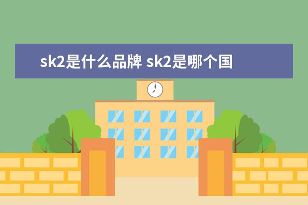 sk2是什么品牌 sk2是哪个国家的品牌?