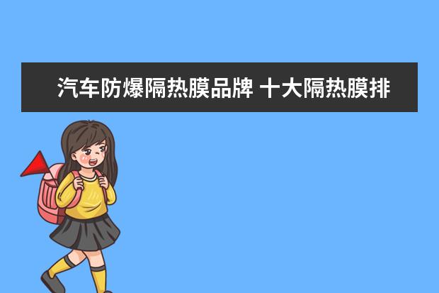 汽车防爆隔热膜品牌 十大隔热膜排行