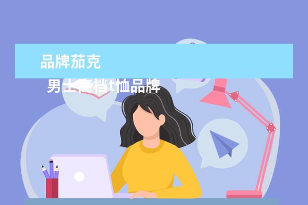 品牌茄克 
  男士高档t恤品牌大全1