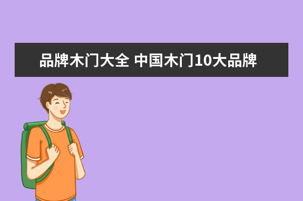 品牌木门大全 中国木门10大品牌介绍