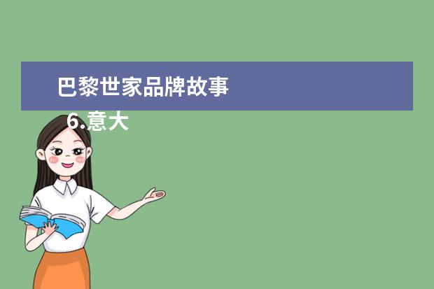 巴黎世家品牌故事 
  6.意大利购物攻略及品牌介绍