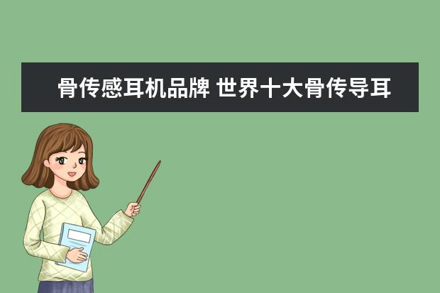 骨传感耳机品牌 世界十大骨传导耳机品牌