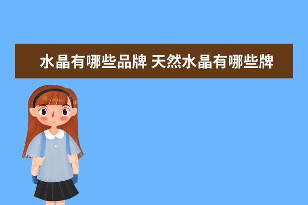 水晶有哪些品牌 天然水晶有哪些牌子
