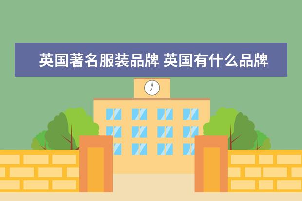 英国著名服装品牌 英国有什么品牌服装