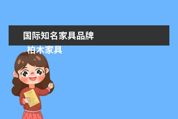 国际知名家具品牌 
  柏木家具十大品牌排名