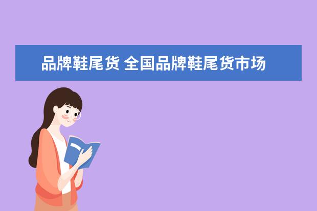 品牌鞋尾货 全国品牌鞋尾货市场
