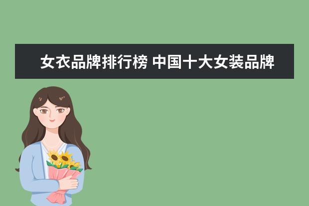女衣品牌排行榜 中国十大女装品牌排行榜10强