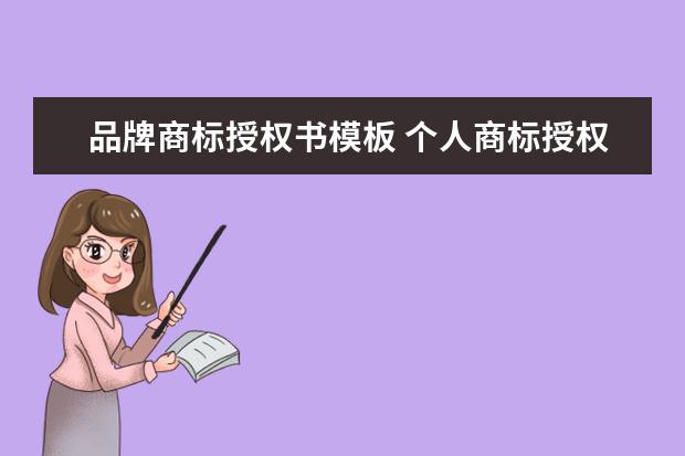 品牌商标授权书模板 个人商标授权书怎么写