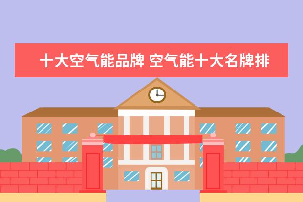 十大空气能品牌 空气能十大名牌排名