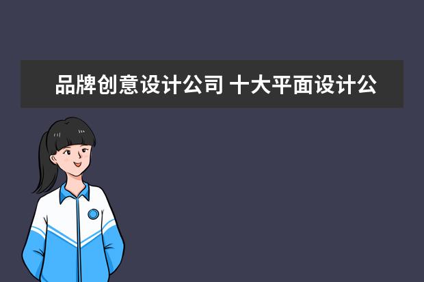 品牌创意设计公司 十大平面设计公司有哪些