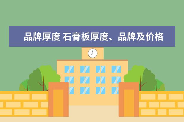 品牌厚度 石膏板厚度、品牌及价格计算