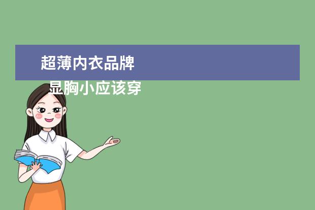 超薄内衣品牌 
  显胸小应该穿哪种内衣呢3
