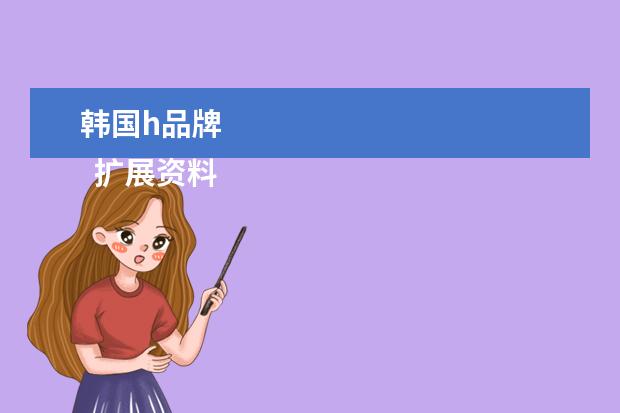 韩国h品牌 
  扩展资料