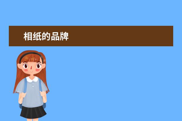 相纸的品牌