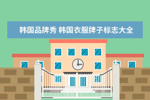 韩国品牌秀 韩国衣服牌子标志大全有哪些?