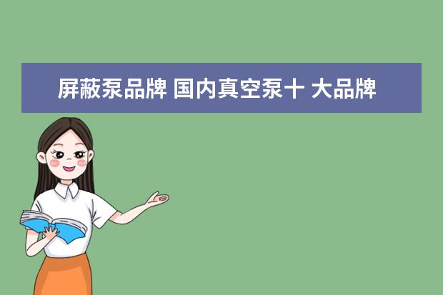 屏蔽泵品牌 国内真空泵十 大品牌?