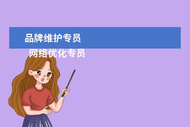 品牌维护专员 
  网络优化专员的岗位职责5