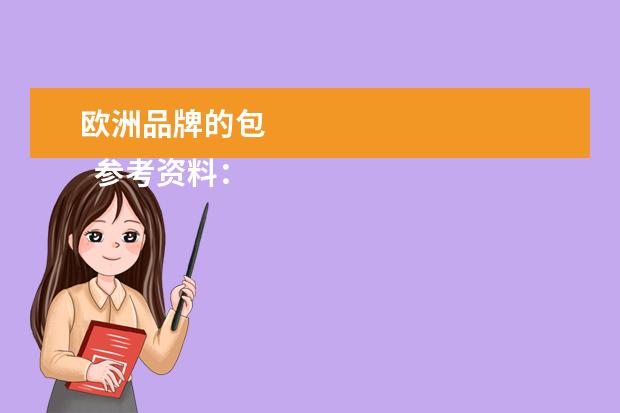 欧洲品牌的包 
  参考资料：
  百度百科-奢侈品牌