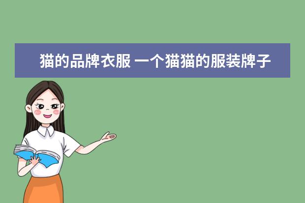 猫的品牌衣服 一个猫猫的服装牌子