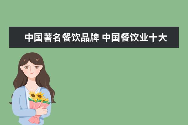 中国著名餐饮品牌 中国餐饮业十大知名连锁品牌分别是什么?