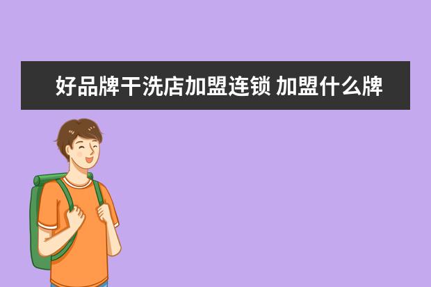 好品牌干洗店加盟连锁 加盟什么牌子干洗店好