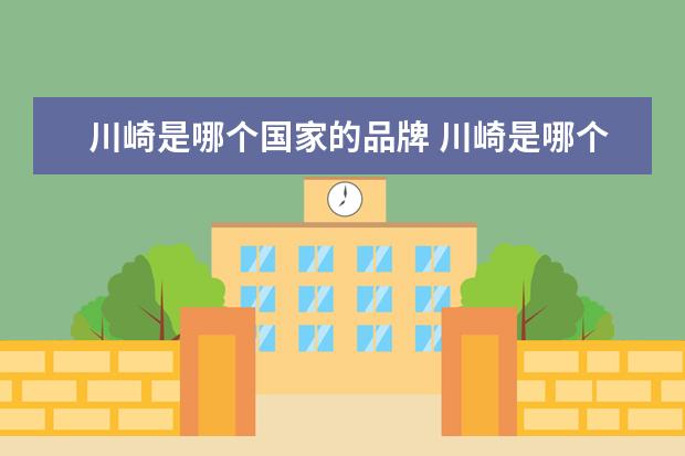 川崎是哪个国家的品牌 川崎是哪个国家的?