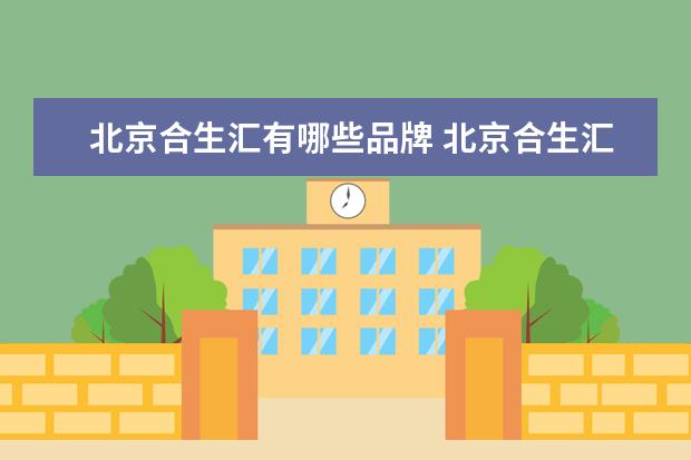 北京合生汇有哪些品牌 北京合生汇和朝阳大悦城哪个好