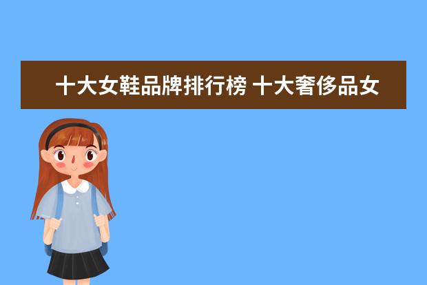十大女鞋品牌排行榜 十大奢侈品女鞋排名