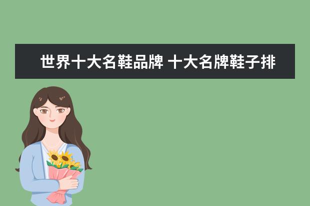 世界十大名鞋品牌 十大名牌鞋子排名榜