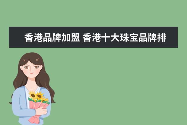香港品牌加盟 香港十大珠宝品牌排行,你知道几个
