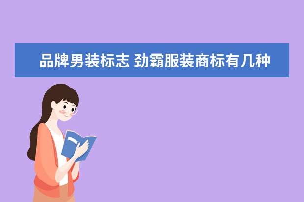 品牌男装标志 劲霸服装商标有几种?