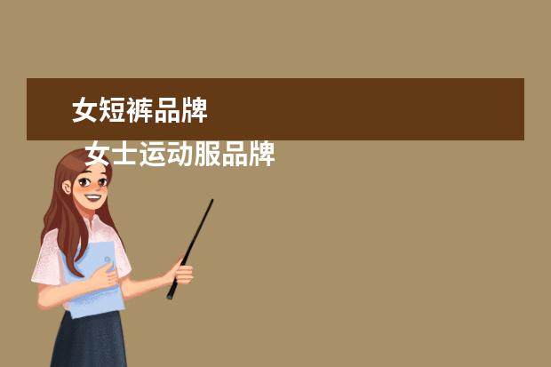 女短裤品牌 
  女士运动服品牌大全2
