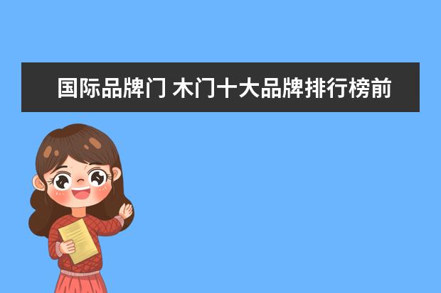 国际品牌门 木门十大品牌排行榜前十名