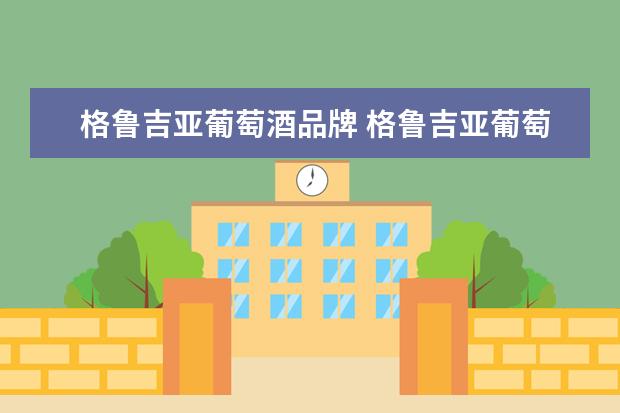 格鲁吉亚葡萄酒品牌 格鲁吉亚葡萄酒分级是怎么分的?依据什么来划分等级...