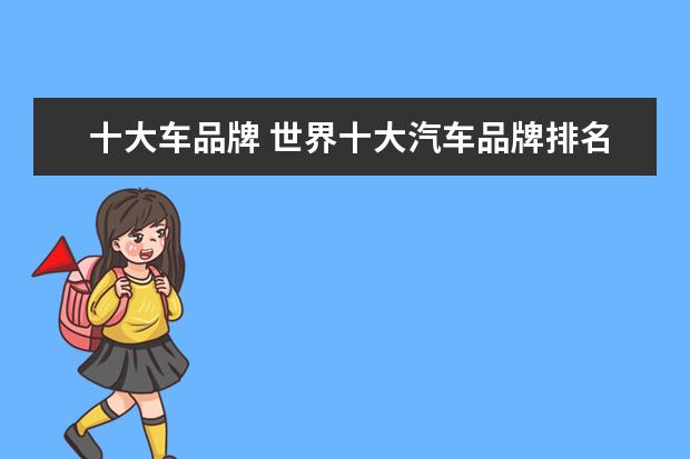 十大车品牌 世界十大汽车品牌排名