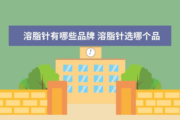溶脂针有哪些品牌 溶脂针选哪个品牌好?