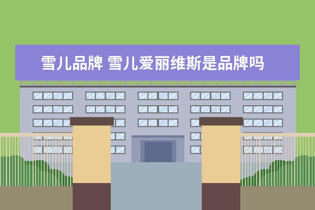 雪儿品牌 雪儿爱丽维斯是品牌吗