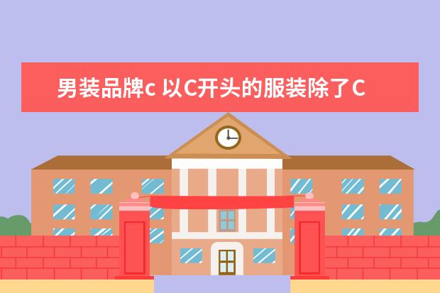 男装品牌c 以C开头的服装除了CK还有什么啊
