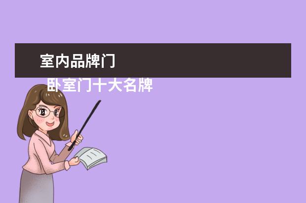 室内品牌门 
  卧室门十大名牌2