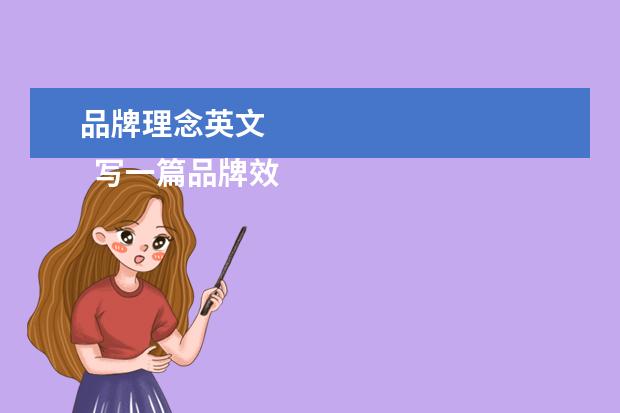 品牌理念英文 
  写一篇品牌效应的英语作文。