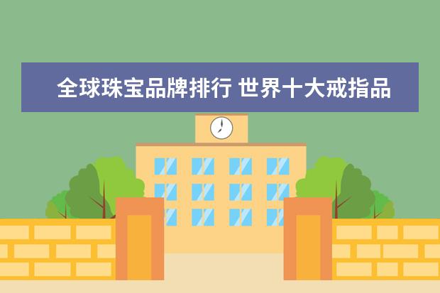 全球珠宝品牌排行 世界十大戒指品牌排行