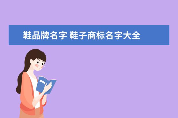 鞋品牌名字 鞋子商标名字大全