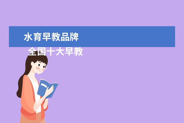 水育早教品牌 
  全国十大早教品牌
