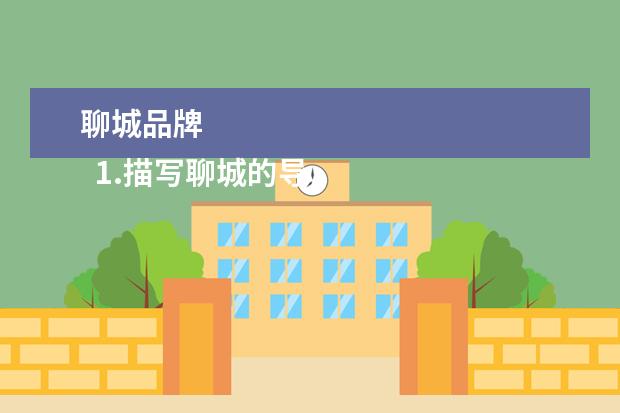 聊城品牌 
  1.描写聊城的导游词