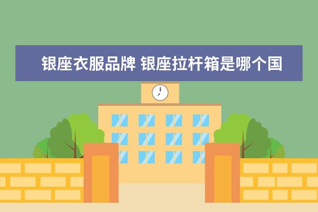 银座衣服品牌 银座拉杆箱是哪个国家的牌子