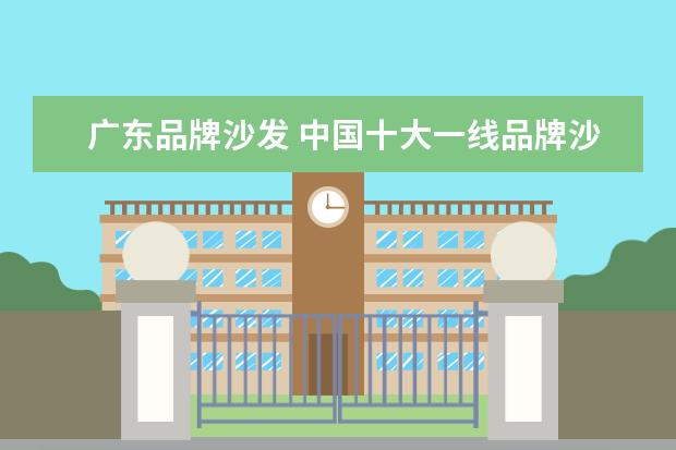 广东品牌沙发 中国十大一线品牌沙发