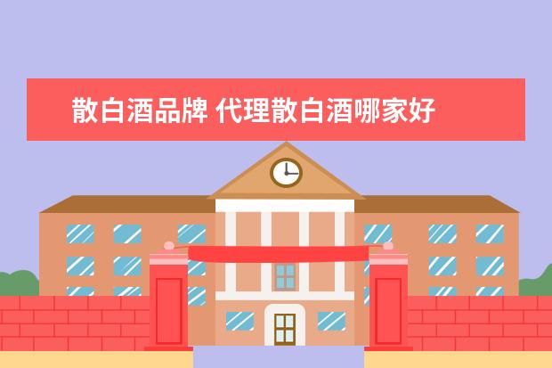 散白酒品牌 代理散白酒哪家好