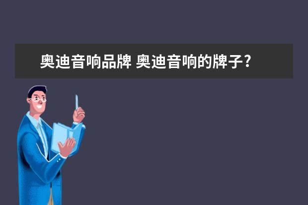 奥迪音响品牌 奥迪音响的牌子?