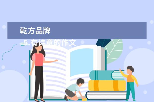 乾方品牌 
  5.有诗意的作文题目