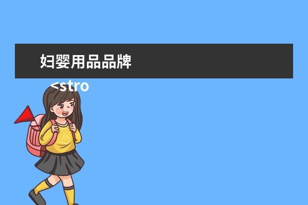 妇婴用品品牌 
   <strong>
    <br/>
   </strong>
